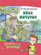 Иван Мичурин Иван Мичурин