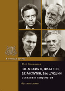 В.П. Астафьев, В.И. Белов, В.Г. Распутин, В.М. Шукшин в жизни и творчестве