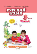Русский язык: учебник для 3 класса общеобразовательных учреждений: в 2 ч. Ч. 1  *