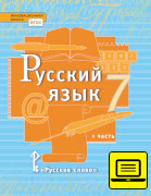 ЭФУ Русский язык: учебник для 7 класса общеобразовательных организаций: в 2 ч. Ч. 1