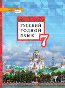 Русский родной язык: учебник для 7 класса общеобразовательных организаций *