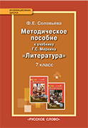 Методическое пособие к учебнику Г.С. Меркина «Литература» для 7 класса общеобразовательных организаций