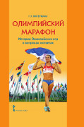 Олимпийский марафон. История олимпийских игр в вопросах и ответах 