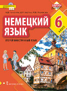 Немецкий язык. Второй иностранный язык: учебное пособие для 6 класса общеобразовательных организаций