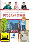 ЭФУ Русский язык: учебник для 4 класса общеобразовательных организаций: в 2 ч. Ч. 1