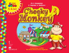 Cheeky Monkey 2: развивающее пособие для детей дошкольного возраста. Старшая группа. 5–6 лет *