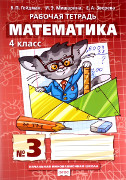 Математика: рабочая тетрадь № 3 для 4 класса начальной школы