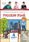 Русский язык: учебник для 4 класса общеобразовательных организаций: в 2 ч. Ч. 1 *