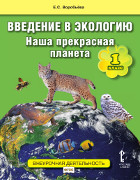 Введение в экологию. Наша прекрасная планета: учебное пособие 1 класса общеобразовательных организаций