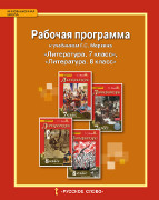 Рабочая программа к учебникам Г.С. Меркина «Литература. 7 класс», «Литература. 8 класс» .