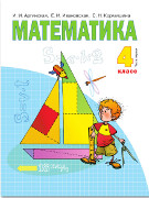 Математика : 4 класс. в 2 ч. Ч. 1 : учебник *
