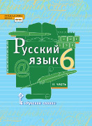 Русский язык: учебник для 6 класса общеобразовательных организаций: в 2 ч. Ч. 2