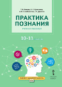 Практика познания: учебное пособие для 10–11 классов общеобразовательных организаций