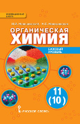 Органическая химия: учебник для 11 (10) класса общеобразовательных организаций. Базовый уровень