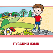 Русский язык. 1–4 классы