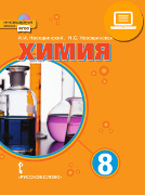 ЭФУ Химия: учебник для 8 класса общеобразовательных учреждений 