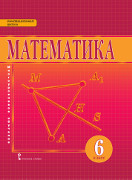 Математика: учебник для 6 класса общеобразовательных организаций