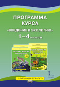Программа курса «Введение в экологию». 1—4 классы / авт.-сост. Е.С. Воробьева. *