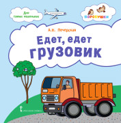 Едет, едет грузовик: стихи для детей