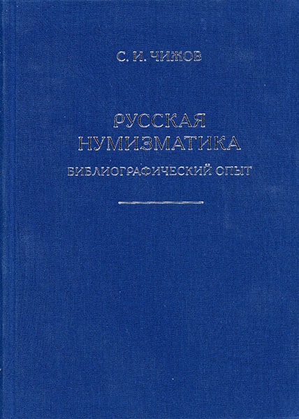 Русская нумизматика: Библиографический опыт Русская нумизматика: Библиографический опыт