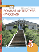 Родная русская литература: учебное пособие для 5 класса общеобразовательных организаций
