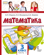 Математика: учебник для 3 класса общеобразовательных организаций: в 2 ч. Ч. 1 *