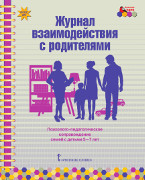 Журнал взаимодействия с родителями: психолого-педагогическое сопровождение семей с детьми 5–7 лет