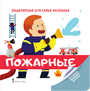 Пожарные. Энциклопедия для самых маленьких (от 2 лет)