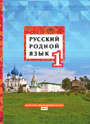 Русский родной язык: учебное пособие для 1 класса общеобразовательных организаций