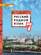 Русский родной язык: учебное пособие для 7 класса общеобразовательных организаций