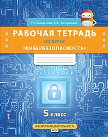 Рабочая тетрадь по курсу «Кибербезопасность» для 5 класса общеобразовательных организаций Рабочая тетрадь по курсу «Кибербезопасность» для 5 класса общеобразовательных организаций
