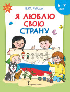 Я люблю свою страну: развивающая тетрадь с наклейками для детей 6–7 лет *