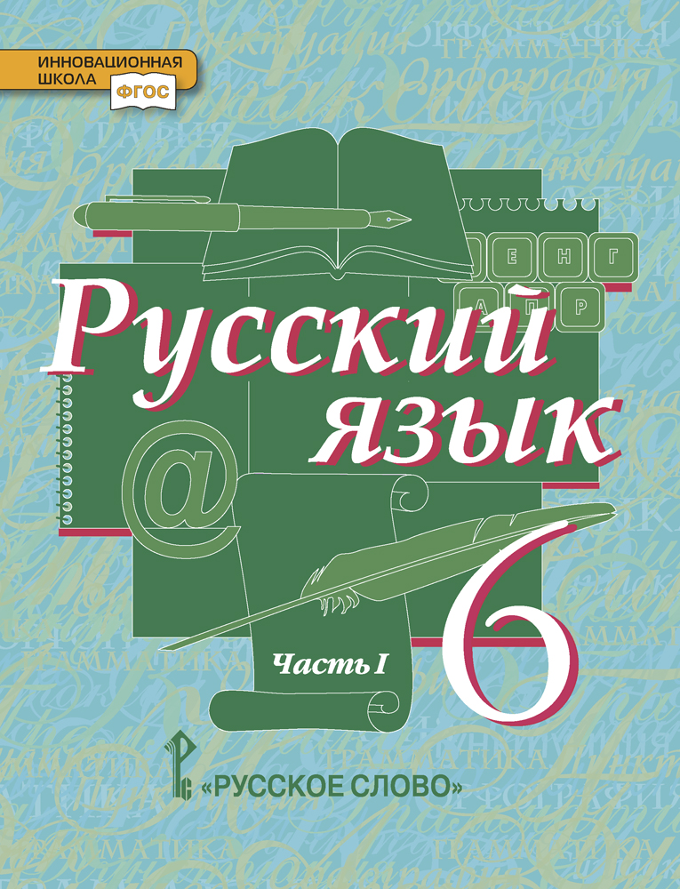 Русский язык: учебник для 6 класса общеобразовательных организаций: в 2 ч. Ч. 1 *