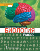 Биология: учебник для 9 класса общеобразовательных организаций