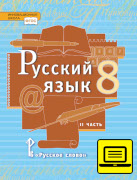 ЭФУ Русский язык: учебник для 8 класса общеобразовательных организаций: в 2 ч. Ч. 1 