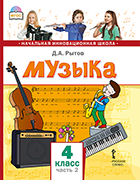 Музыка: учебник для 4 класса общеобразовательных организаций: в 2 ч. Ч. 2
