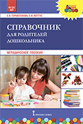 Справочник для родителей дошкольника: методическое пособие *