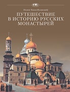 Путешествие в историю русских монастырей *