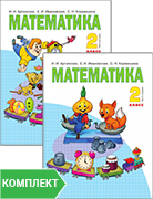 Математика: учебник для 2 класса. Комплект. Части 1-2