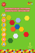 Образовательная программа дошкольного образования «Мозаика» *