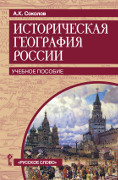 Историческая география России: учебное пособие