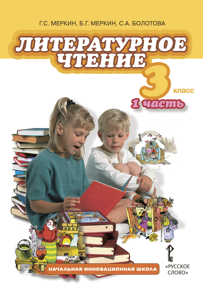 Литературное чтение: учебник для 3 класса общеобразовательных учреждений: в 2 ч. Ч. 1 *
