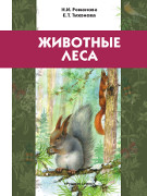 Животные леса. Учебное пособие для детей младшего школьного возраста.*