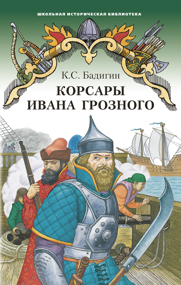 Корсары Ивана Грозного: роман-хроника времен XVI века