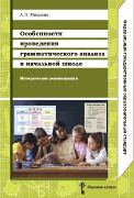 Особенности проведения грамматического анализа в начальной школе: методические рекомендации *