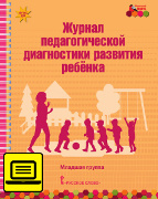 Электронный журнал педагогической диагностики развития ребёнка: младшая группа