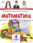 Математика: учебник для 4 класса общеобразовательных организаций. в 2 ч. Ч.1