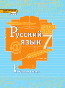 Русский язык: учебник для 7 класса общеобразовательных организаций: в 2 ч. Ч.1  *