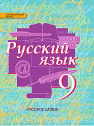 Русский язык: учебник для 9 класса общеобразовательных организаций.*