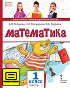 ЭФУ Математика: учебник для 1 класса общеобразовательных организаций: в 2 ч. Ч. 1